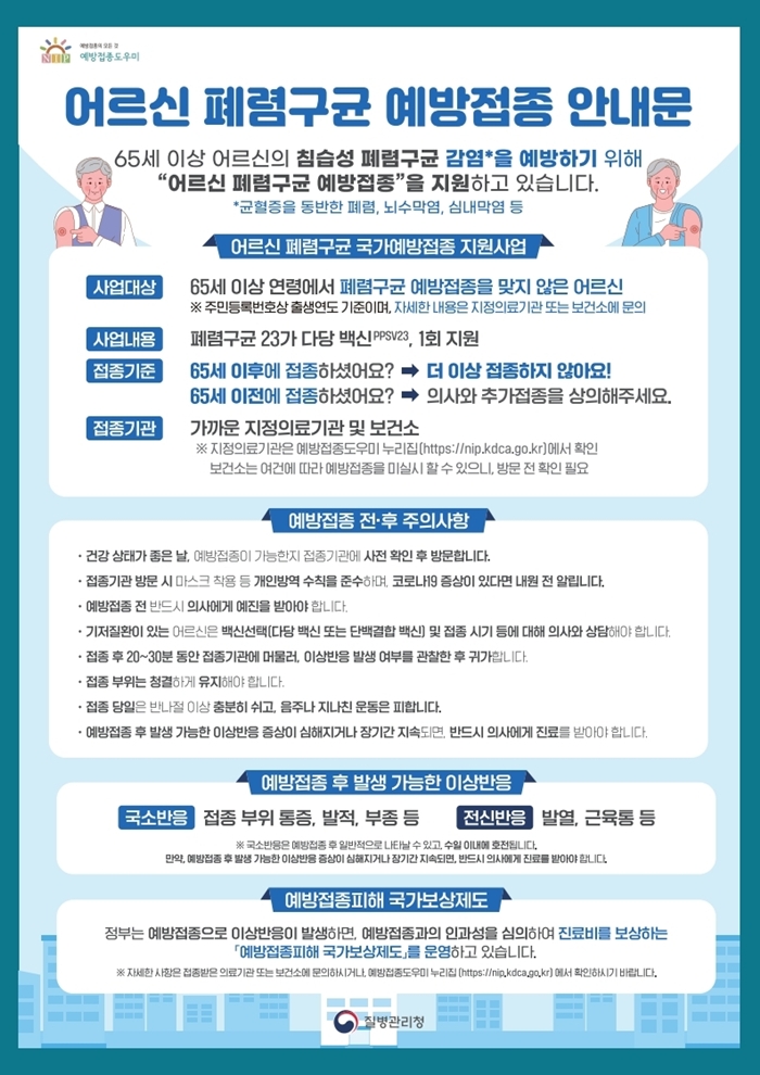 부천시, 65세 이상 어르신 폐렴구균 무료 예방접종 실시 이미지