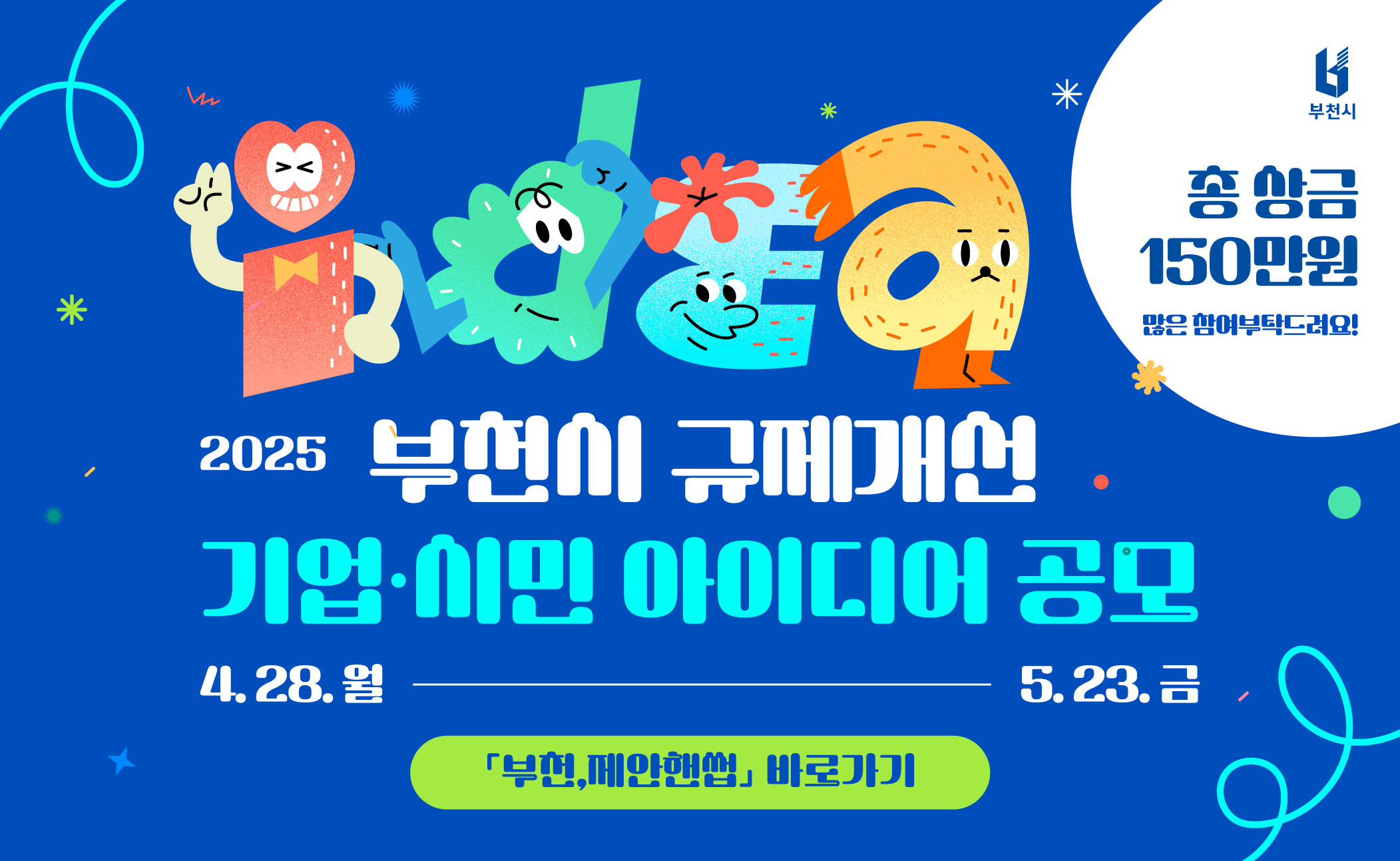 2025년 부천시 규제개선 기업·시민 아이디어 공모전