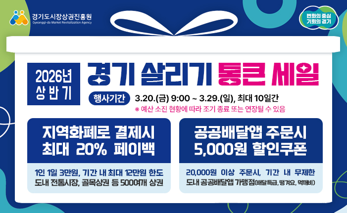 2026 상반기 경기 살리기 통큰 세일 행사기간 3.20.(금) 9:00 ~ 3.29.(일), 최대 10일간 ※ 예산 소진 현황에 따라 조기 종료 또는 연장될 수 있음 지역화폐로 결제시 최대 20% 페이백 1인 1일 3만원, 기간 내 최대 12만원 한도 도내 전통시장, 골목상권 등 500여개 상권 공공배달앱 주문시 5,000원 할인쿠폰 20,000원 이상 주문시, 기간 내 무제한 도내 공공배달앱 가맹점(배달특급 땡겨요, 먹깨비)