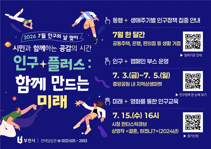 부천시, 7월 한 달‘인구+플러스: 함께 만드는 미래’ 행사 운영 이미지