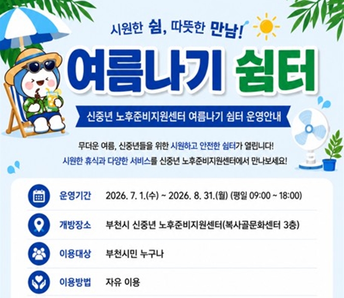 부천시, 폭염 대비 ‘신중년 여름나기 쉼터’ 운영 본격화 이미지