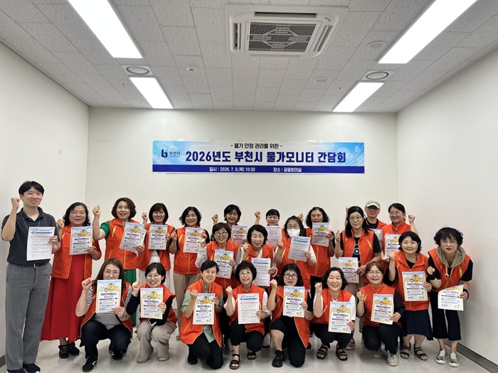 부천시, 물가모니터 간담회 개최…지역물가 안정 활동 방향 공유 이미지