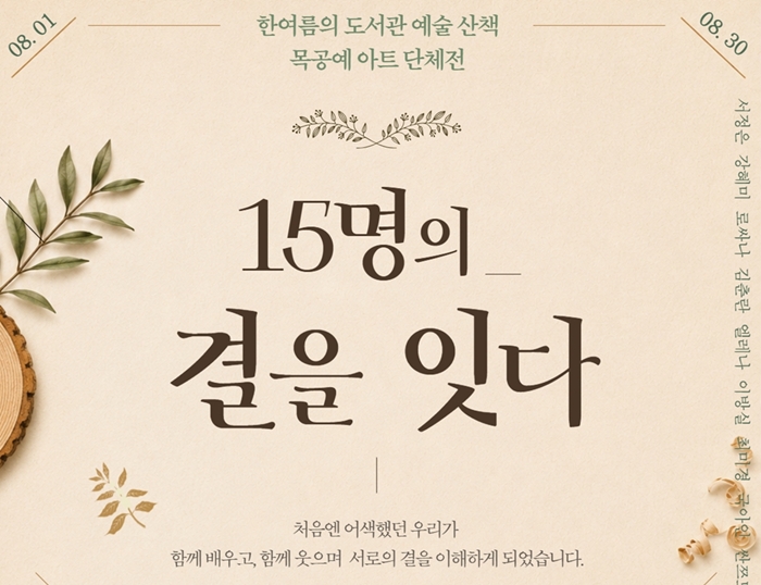 부천시립 북부도서관, 목공예 아트 단체전 ‘15명의 결을 잇다’ 개최 이미지