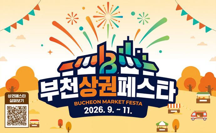 부천상권페스타 BUCHEON MARKET FESTA 2026.9. ~ 11. 배너 클릭시 부천시 블로그 2026 부천상권 페스타 총정리 게시물로 이동합니다. 상권페스타 살펴보기 QR코드 스캔시 부천상권활성화센터 공지사항 게시물로 이동합니다. 