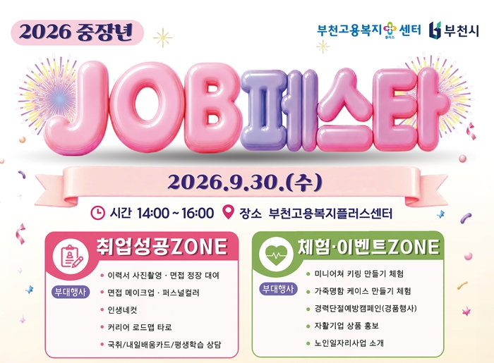 부천시, 14개 일자리 유관기관과 ‘2026년 중장년 잡페스타’ 열어 이미지