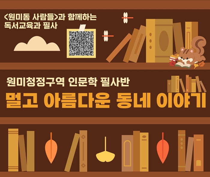 부천시립원미도서관, 양귀자 ‘원미동 사람들’ 인문학 필사반 선보여 이미지