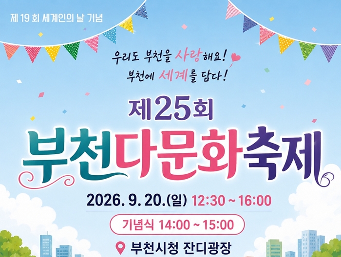 부천시, ‘다시 함께, 더+ 큰 부천’…2026 부천 다문화축제 개최 이미지