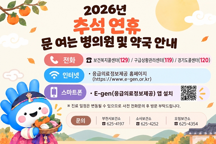 부천시, 추석 연휴 응급진료체계 가동…진료 공백 최소화 이미지