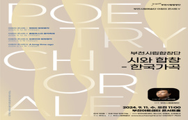 9/11 부천시립합창단 아침의 콘서트 : 시와 합창 - 한국 가곡