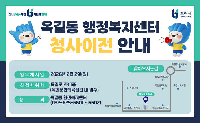 옥길동 행정복지센터 청사이전 안내 업무개시일 2026년 2월 2일(월) 신청사위치 옥길로 23 1층 (옥길문화체육센터 내 입주) 문의 옥길동 행정복지센터 (032-625-6601 ~ 6602) 찾아오시는길 옥길동 임시청사 별빛마루도서관 옥길자이 옥길센트리뷰 옥길브리즈힐 옥길동 신청사 옥길호반베르디움 스타필드시티부천 옥길산들초등학교