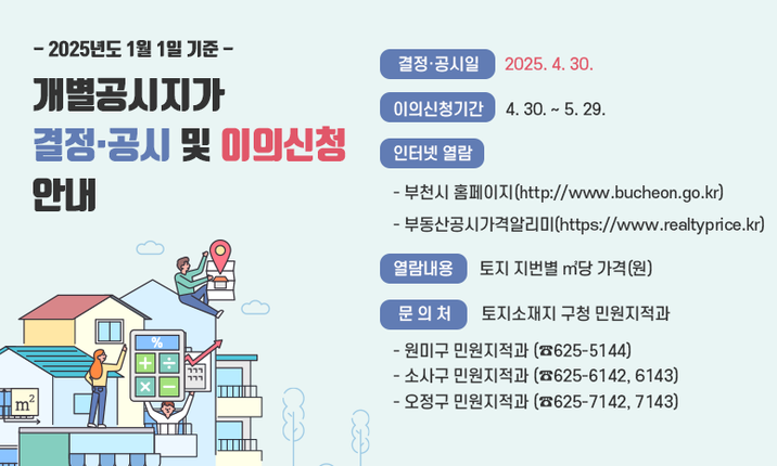 개별공시지가 결정·공시 및 이의신청 안내