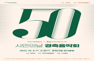 [10.6]부천시립예술단 시민의날 경축음악회 '가을의 여행'전경