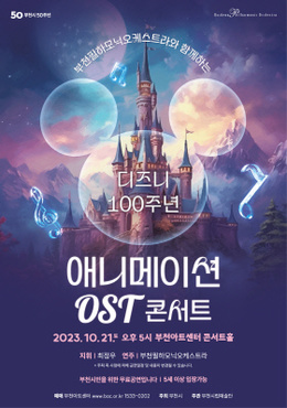 [10.21]부천필하모닉오케스트라와 함께하는 디즈니 100주년 애니메이션 OST 콘서트