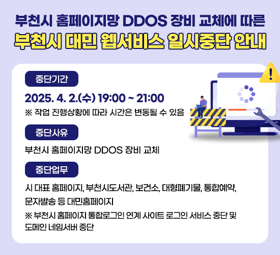 부천시 홈페이지망 DDOS 장비 교체에 따른 일시중단 안내