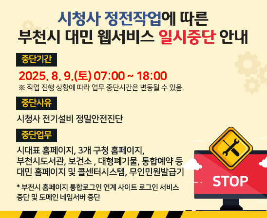 부천시 대민 웹서비스 일시중단 안내