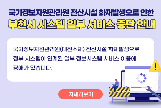 부천시 시스템 일부 서비스 중단 안내