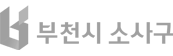 소사구청