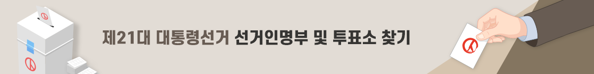 제21대 대통령선거 선거인명부 및 투표소 찾기