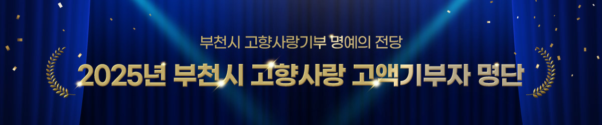 부천시 고향사랑기부 명예의 전당 - 2025년 부천시 고향사랑 고액기부자 명단