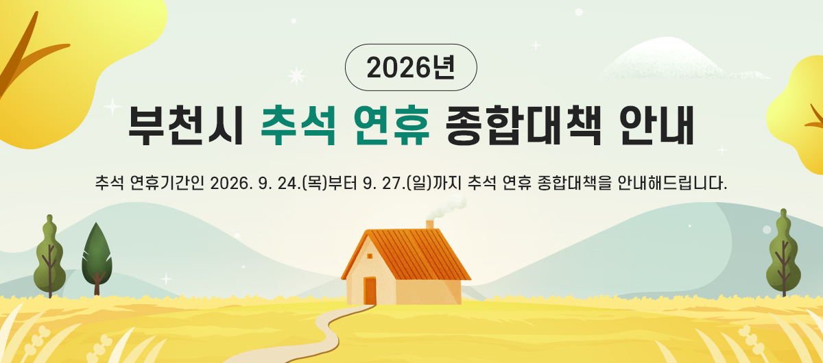  2026년 부천시 추석 연휴 종합대책 안내 - 추석 연휴기간인 2026.9.24(목) 부터 9.27(일)까지 추석 연휴 종합대책을 안내해드립니다.