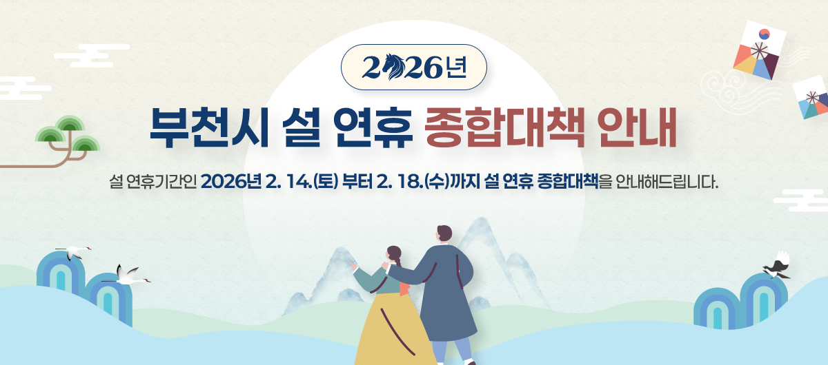  2026년 부천시 설 연휴 종합대책 안내 - 설 연휴기간인 2026년 2.14.(토) 부터 2.18.(수)까지 설 연휴 종합대책을 안내해드립니다.