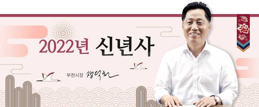 2022년 신년사 부천시장 장덕천