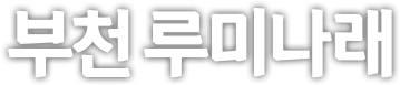 부천 루미나래