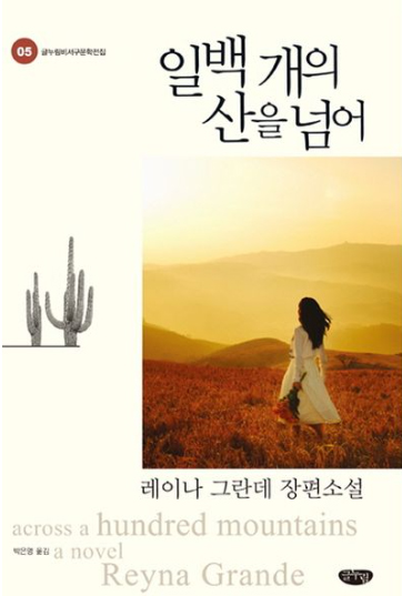 일백개의 산을 넘어 표지