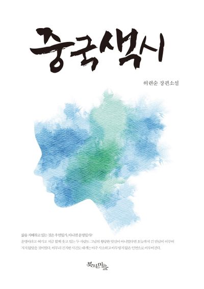 중국색시 표지