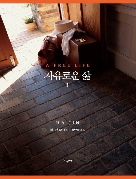 자유로운 삶 (1,2) 표지