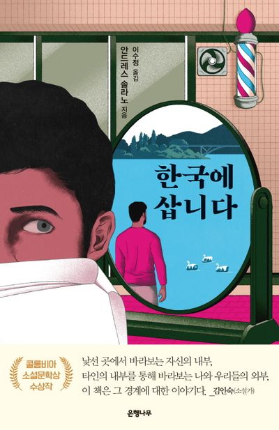 한국에 삽니다 표지