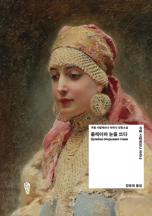 줄레이하 눈을 뜨다 표지