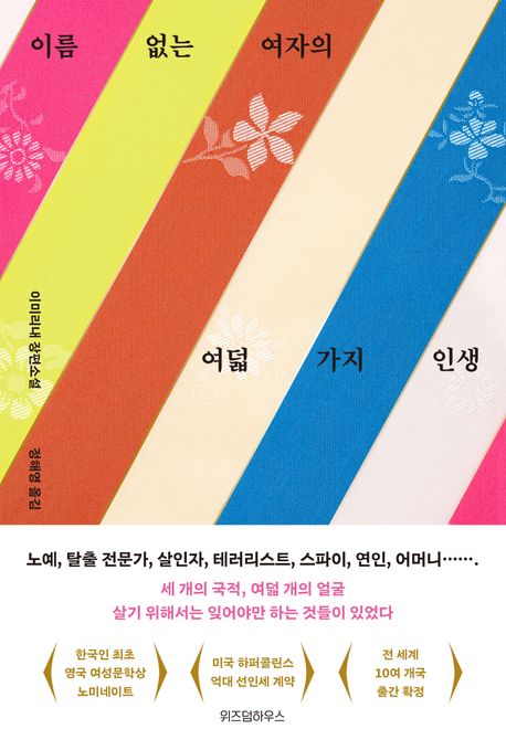 이름 없는 여자의 여덟 가지 인생 표지