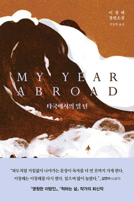타국에서의 일 년 표지