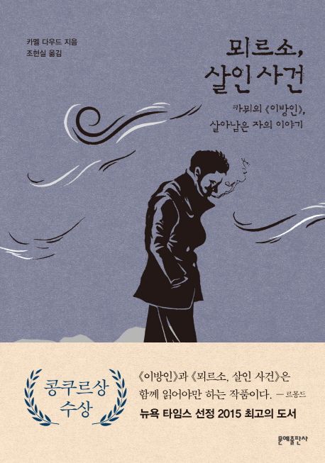 뫼르소, 살인사건 표지