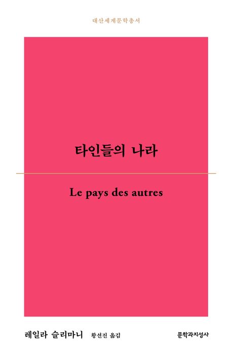 타인들의 나라 표지