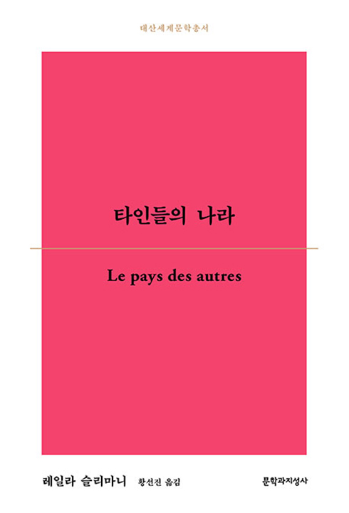 『타인들의 나라』 (문학과지성사, 2022)