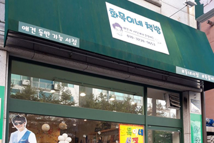 화목이네책방 전경