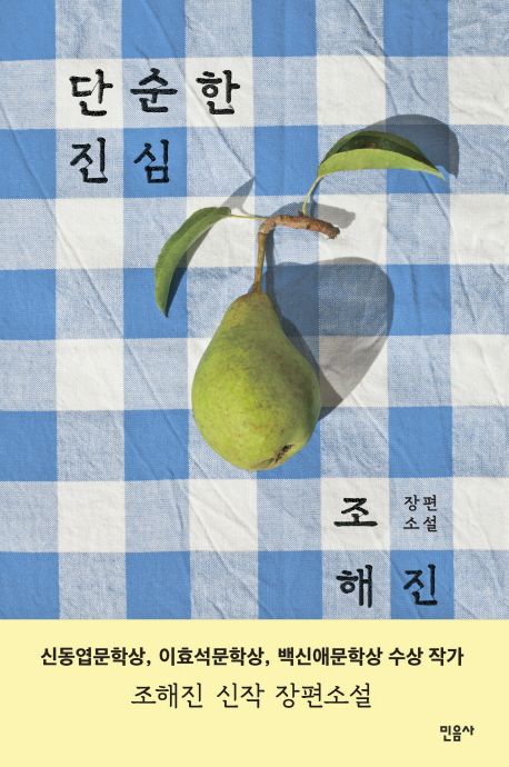 Book cover of 단순한 진심