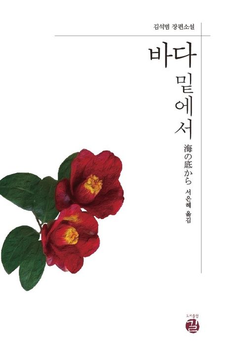 Book cover of 바다 밑에서