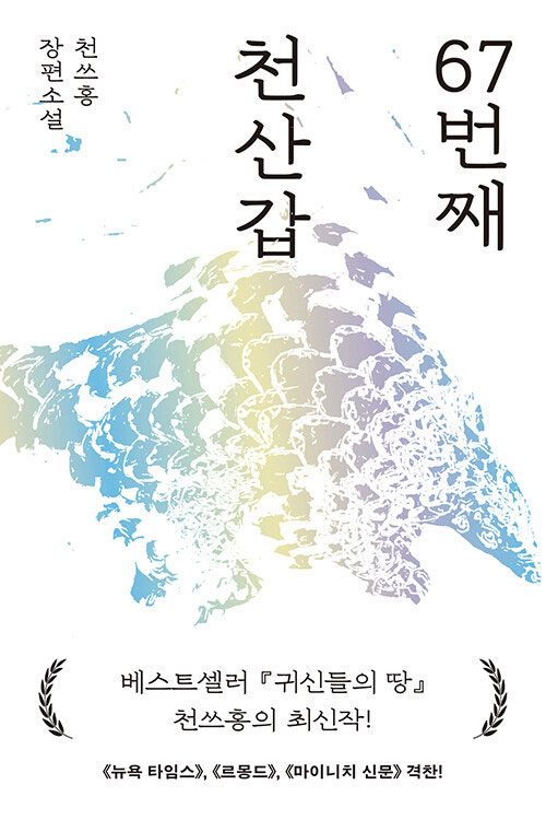 Book cover of 67번째 천산갑