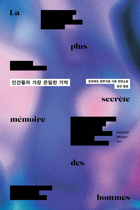 La plus secrète mémoire des hommes