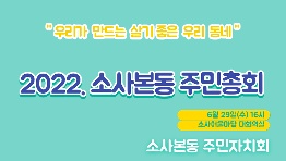 2022년 소사본동 주민총회 개최