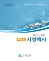 부천시 제9호 시정백서(2012-2013년)
