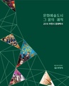 2016 부천시 문화백서 2부