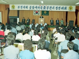 부천지역 공장새마을품질관리 경진대회