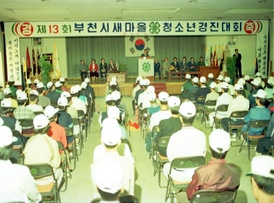 제13회 부천시 새마을 청소년 경진대회