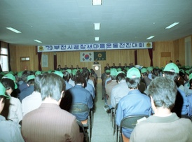 부천시 공장 새마을운동 전진대회