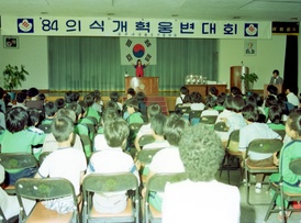 84년도 의식개혁 웅변대회