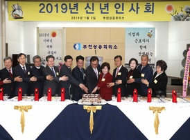 부천상공회의소 2019년 신년인사회